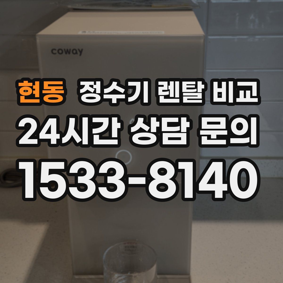 현동 정수기 렌탈 비교