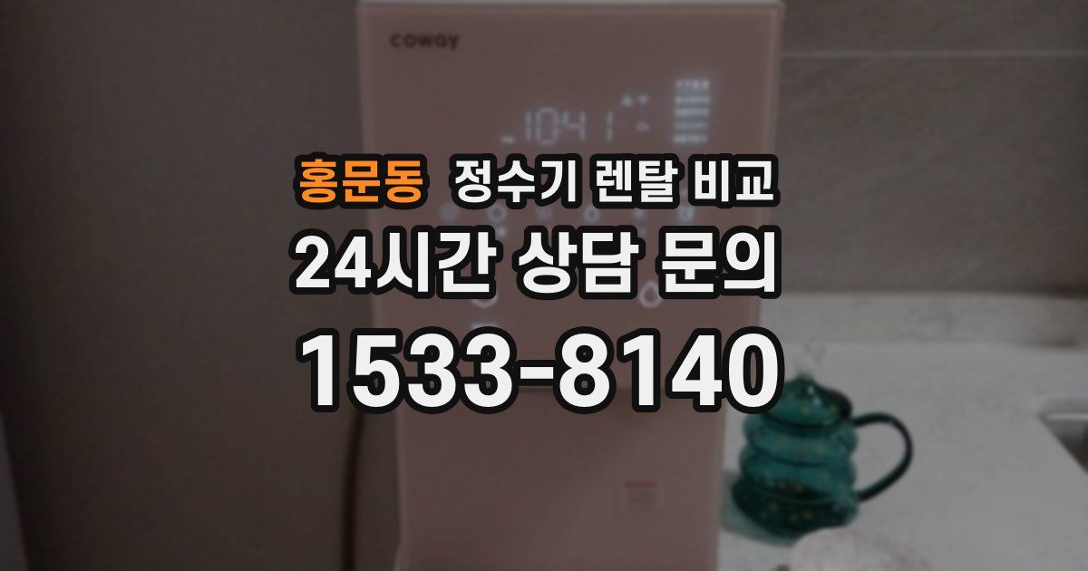 홍문동 정수기 렌탈 비교