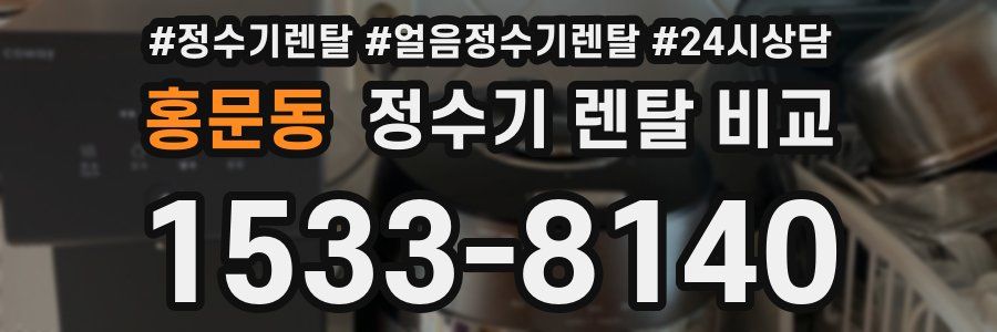 홍문동 정수기 렌탈 비교