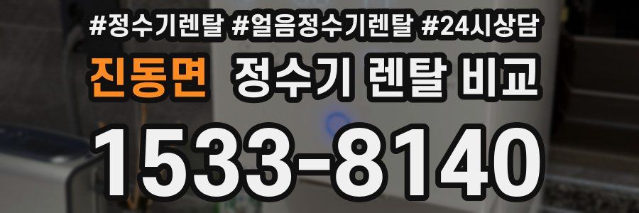진동면 정수기 렌탈 비교