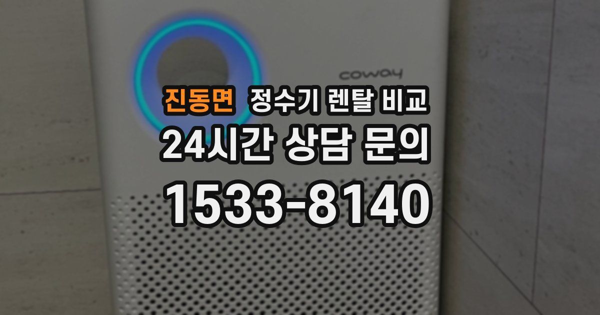 진동면 정수기 렌탈 비교