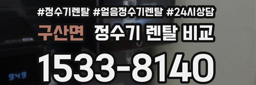 구산면 정수기 렌탈 비교