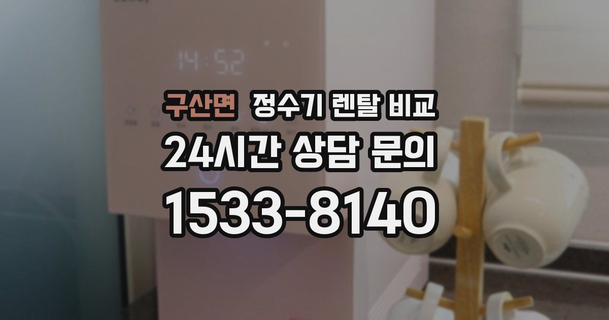 구산면 정수기 렌탈 비교