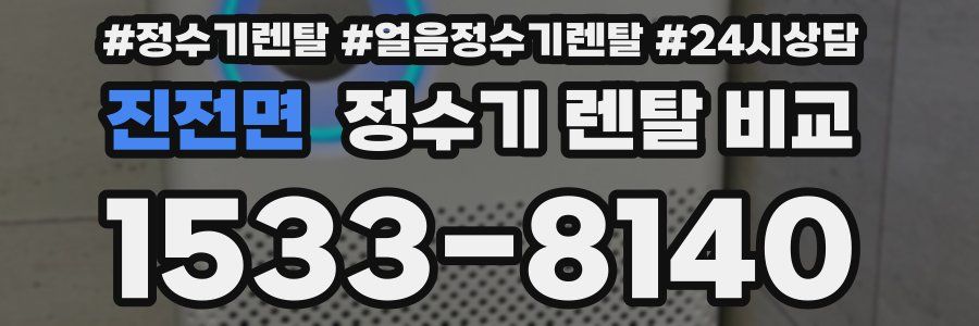 진전면 정수기 렌탈 비교