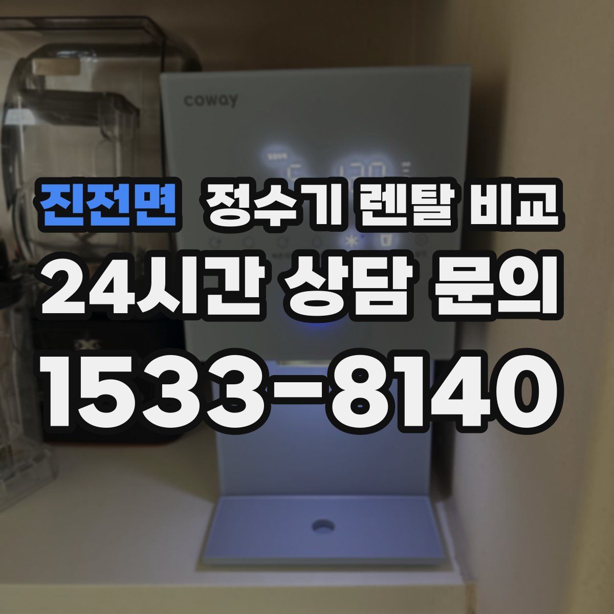 진전면 정수기 렌탈 비교