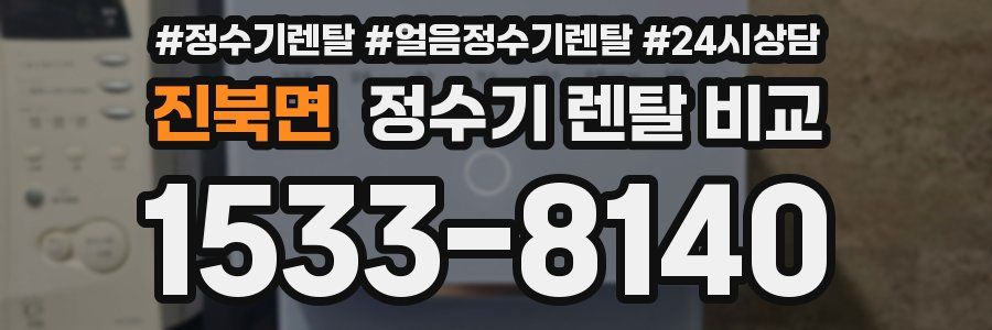 진북면 정수기 렌탈 비교