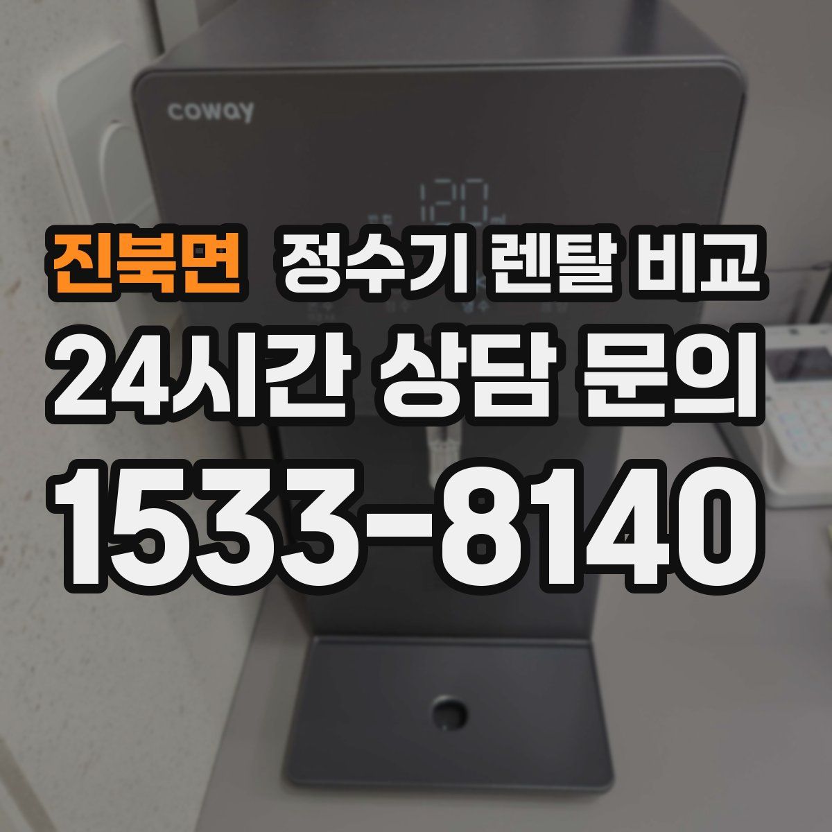 진북면 정수기 렌탈 비교
