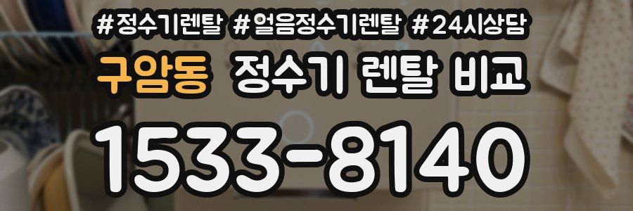 구암동 정수기 렌탈 비교