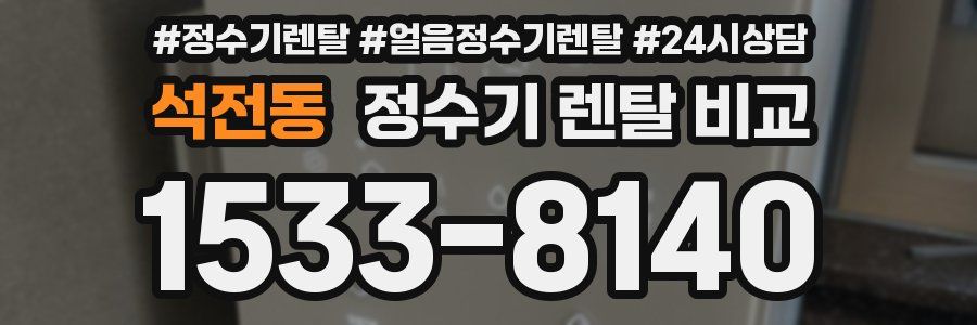 석전동 정수기 렌탈 비교