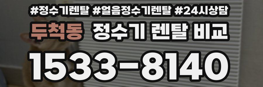 두척동 정수기 렌탈 비교