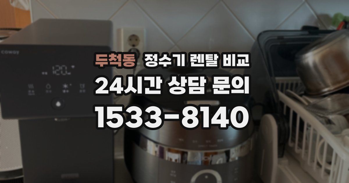 두척동 정수기 렌탈 비교