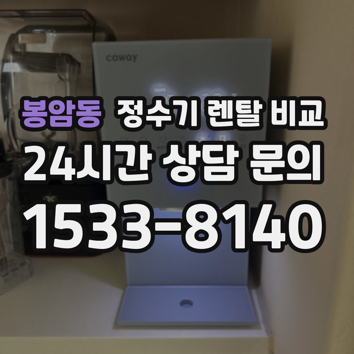 봉암동 정수기 렌탈 비교