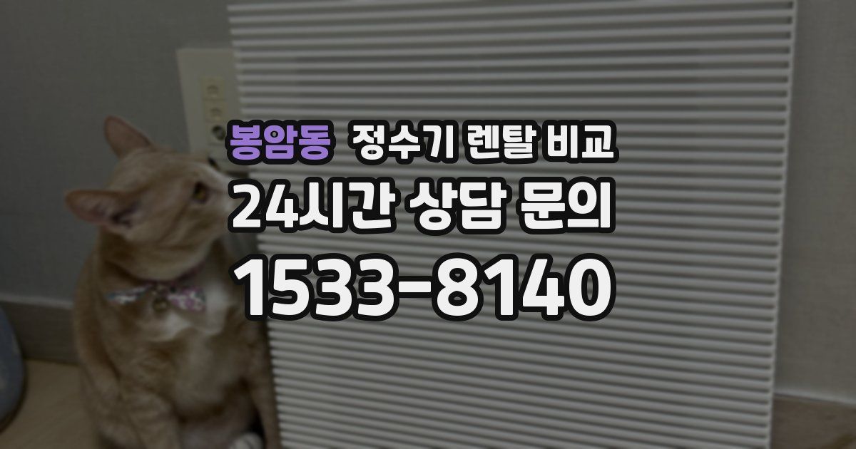 봉암동 정수기 렌탈 비교