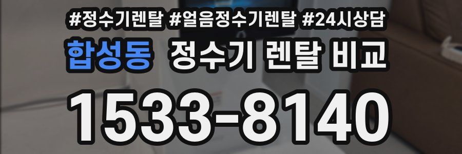합성동 정수기 렌탈 비교
