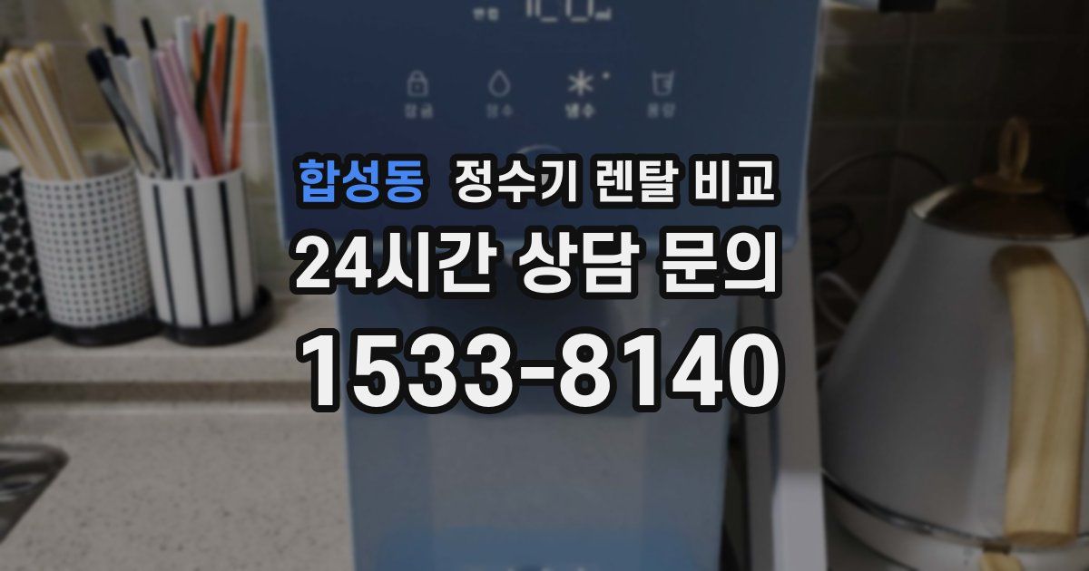 합성동 정수기 렌탈 비교