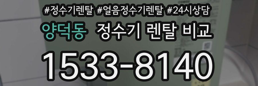양덕동 정수기 렌탈 비교