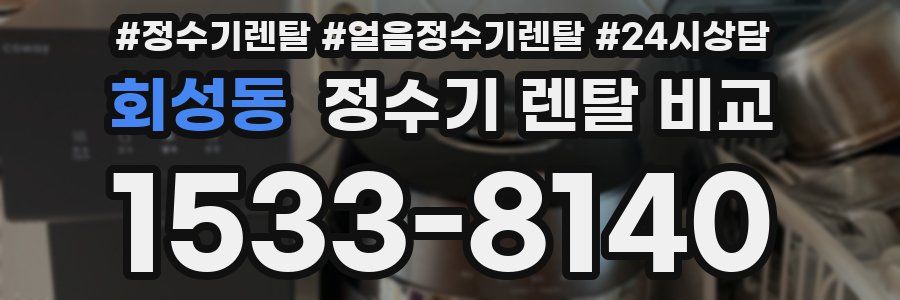 회성동 정수기 렌탈 비교