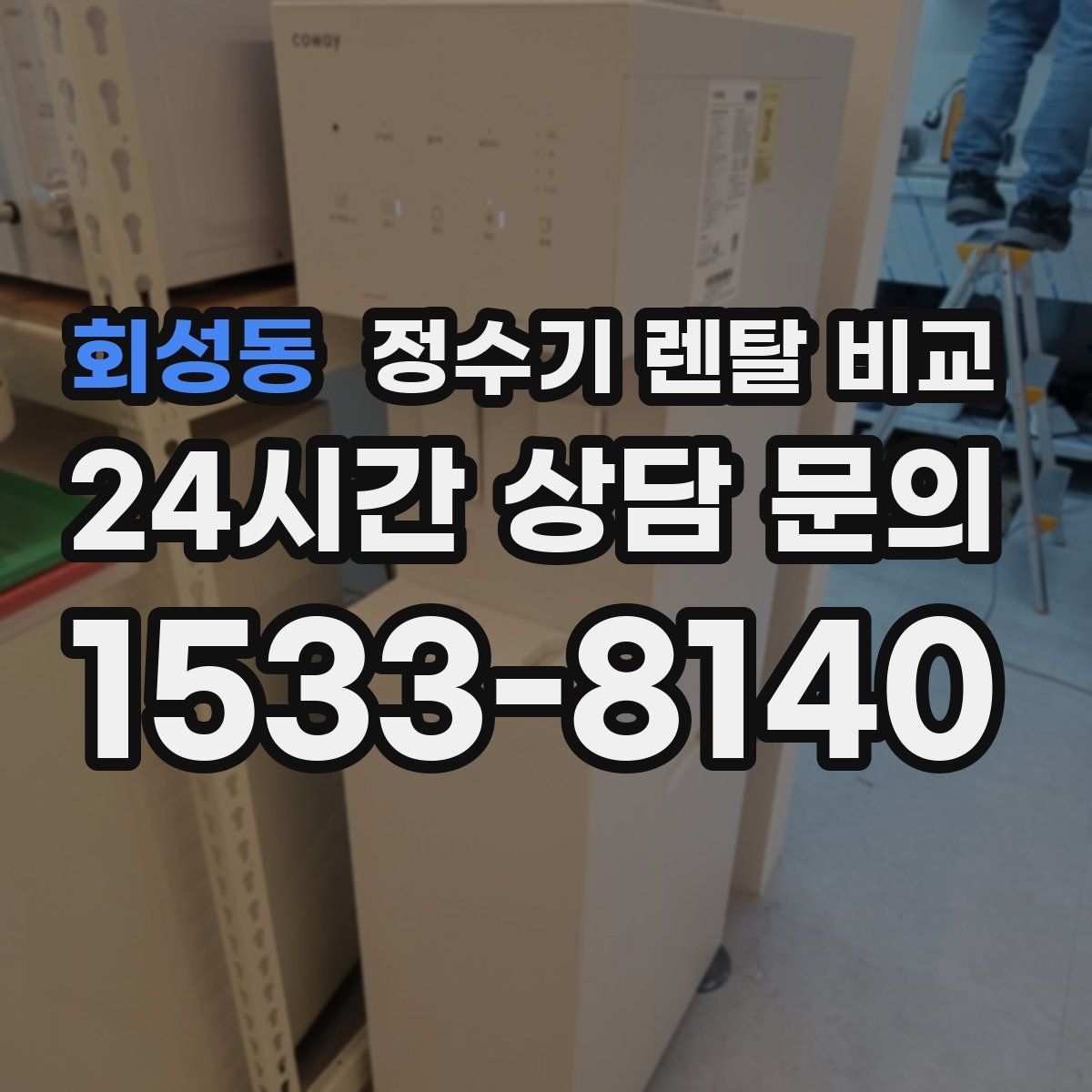 회성동 정수기 렌탈 비교