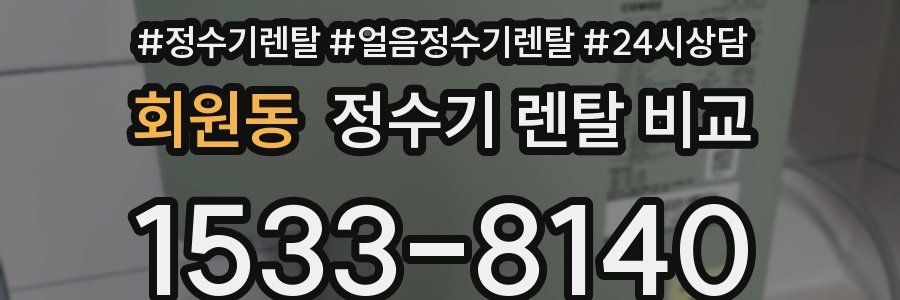 회원동 정수기 렌탈 비교
