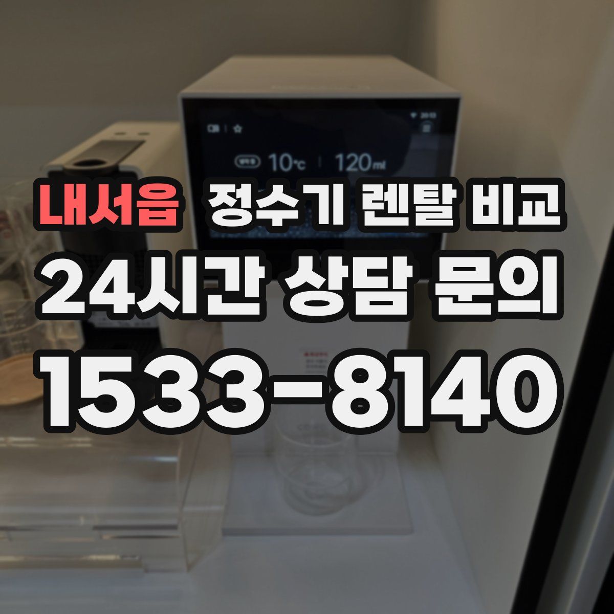 내서읍 정수기 렌탈 비교