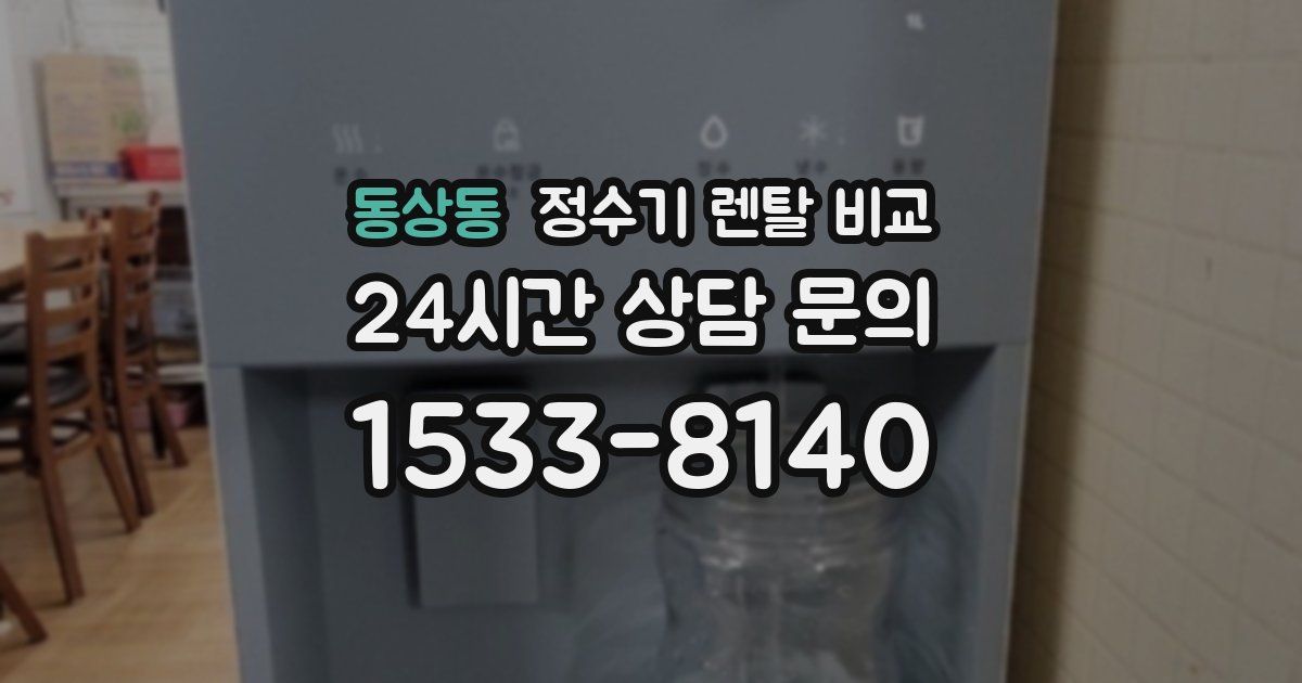 동상동 정수기 렌탈 비교
