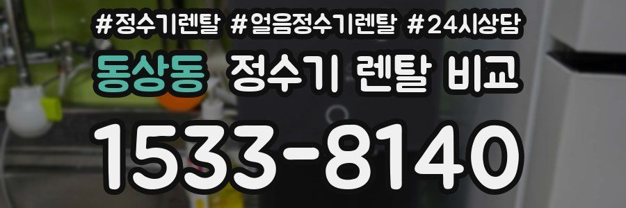 동상동 정수기 렌탈 비교