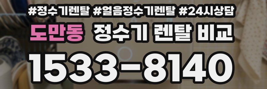 도만동 정수기 렌탈 비교