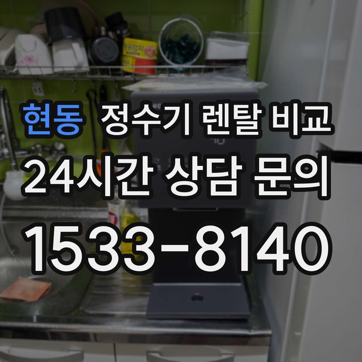 현동 정수기 렌탈 비교