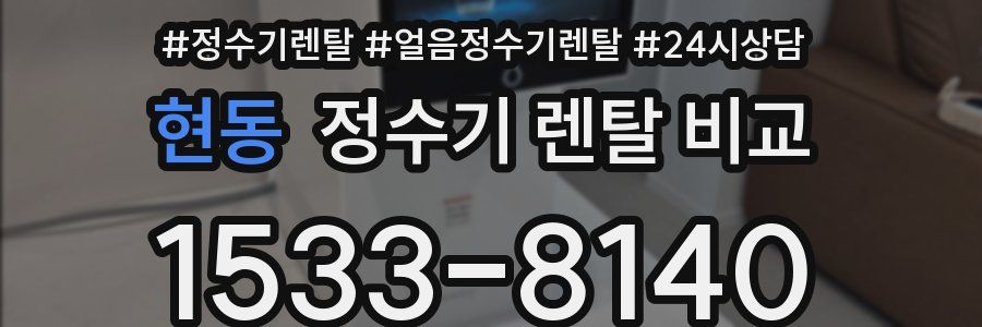 현동 정수기 렌탈 비교