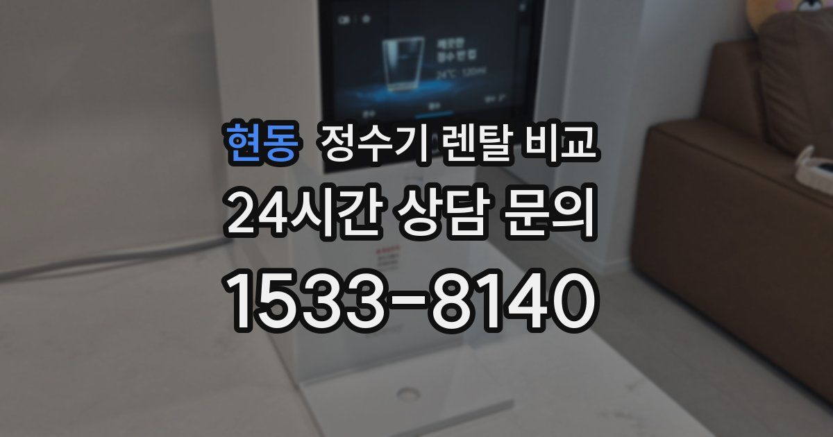현동 정수기 렌탈 비교