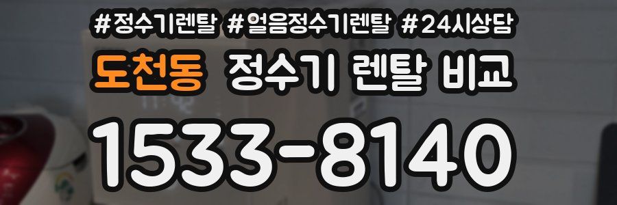 도천동 정수기 렌탈 비교