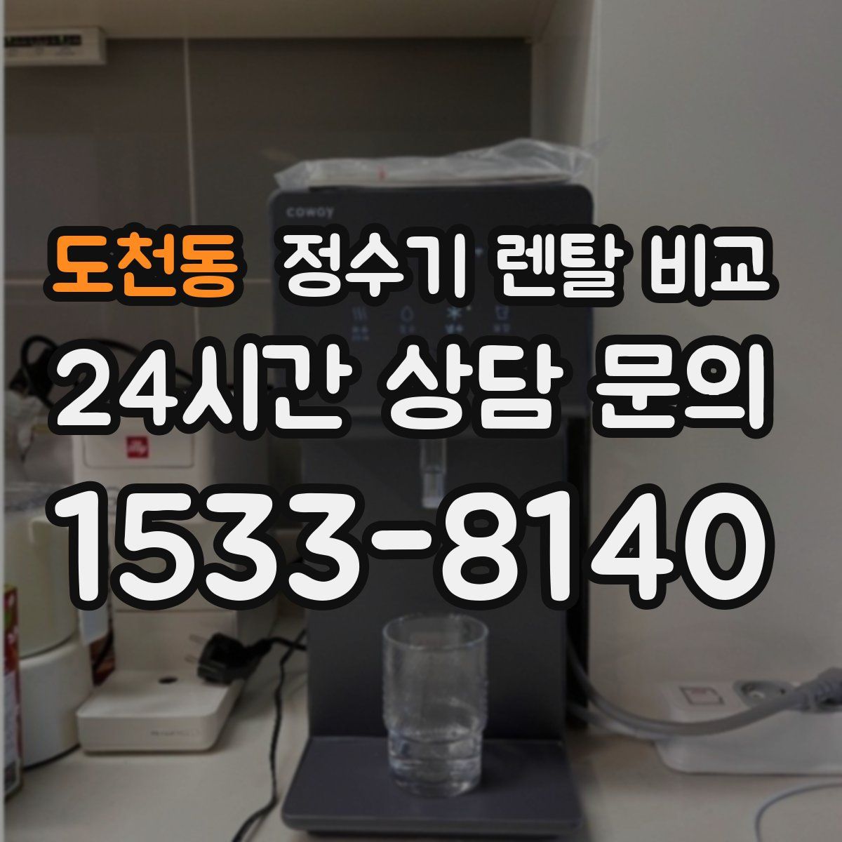 도천동 정수기 렌탈 비교
