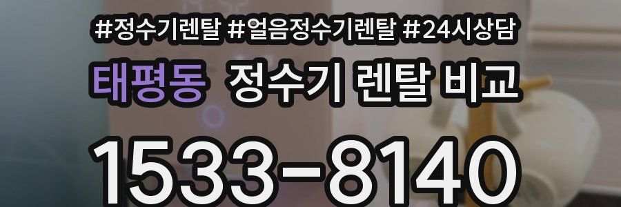 태평동 정수기 렌탈 비교