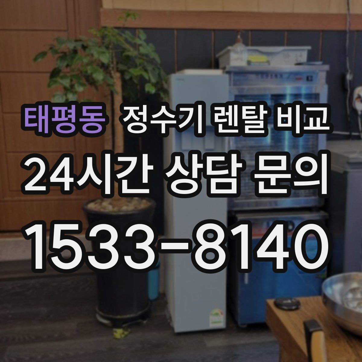 태평동 정수기 렌탈 비교