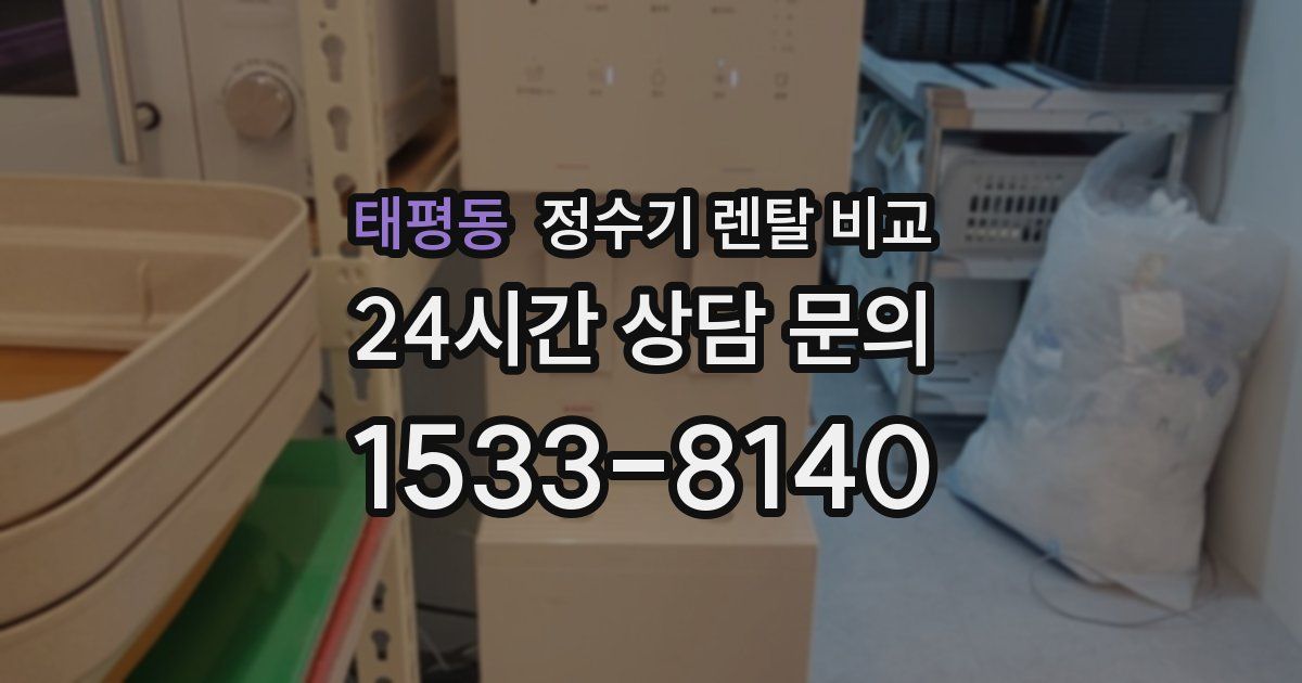 태평동 정수기 렌탈 비교