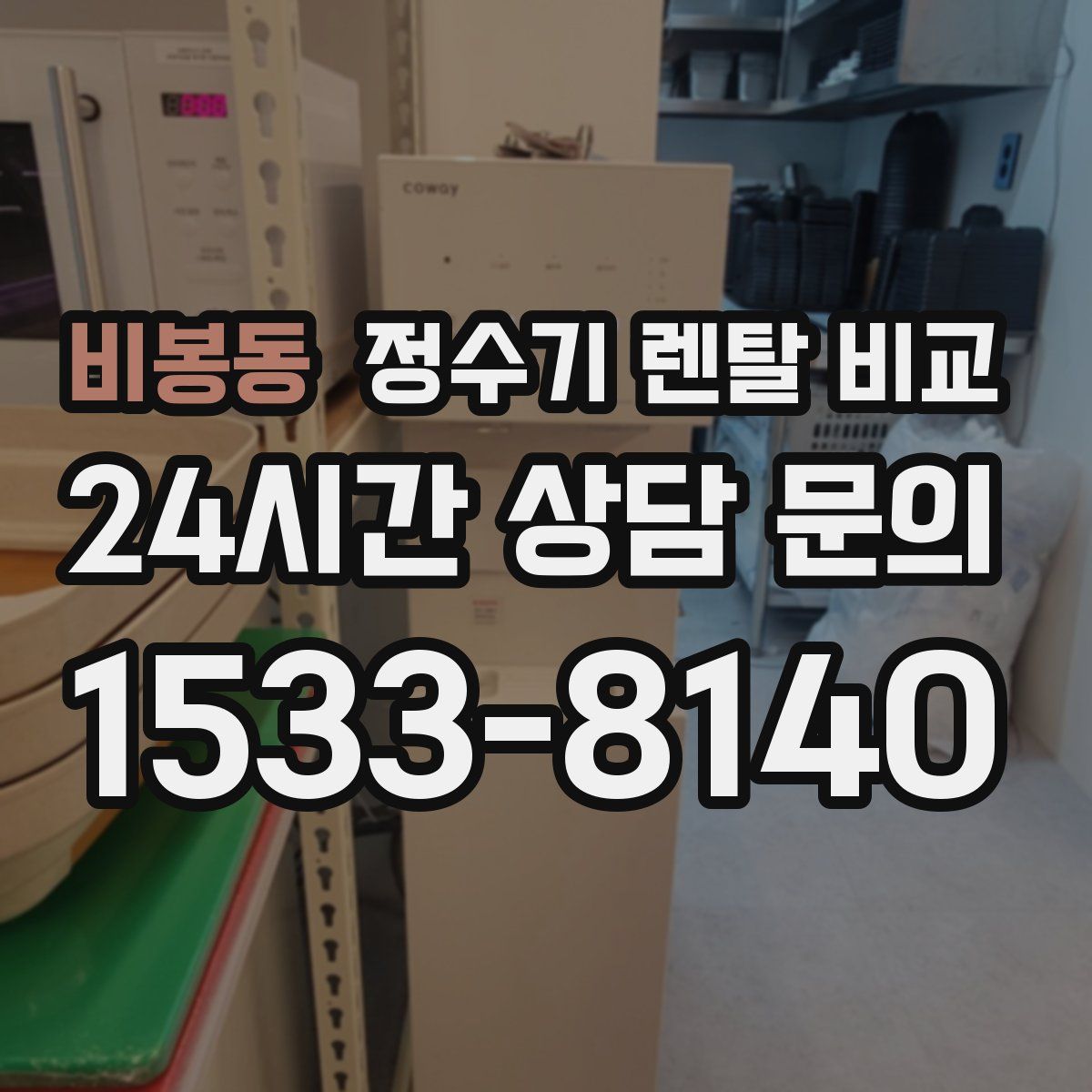 비봉동 정수기 렌탈 비교