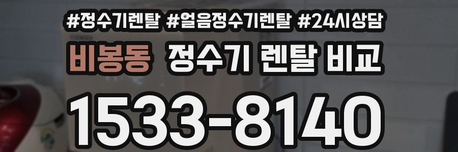 비봉동 정수기 렌탈 비교