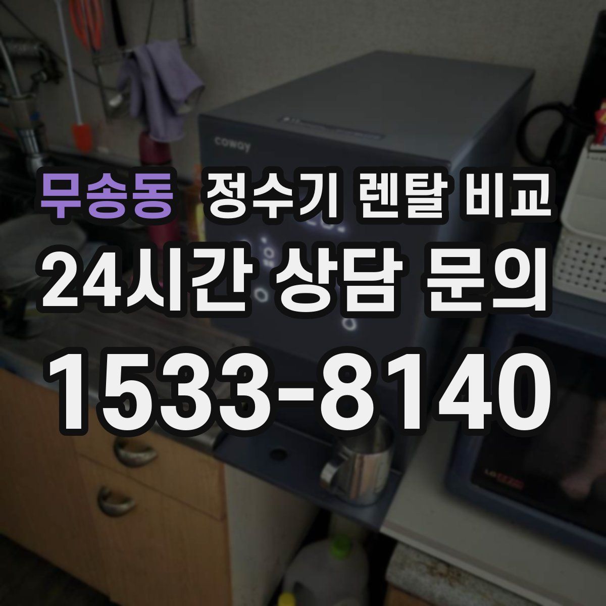 무송동 정수기 렌탈 비교