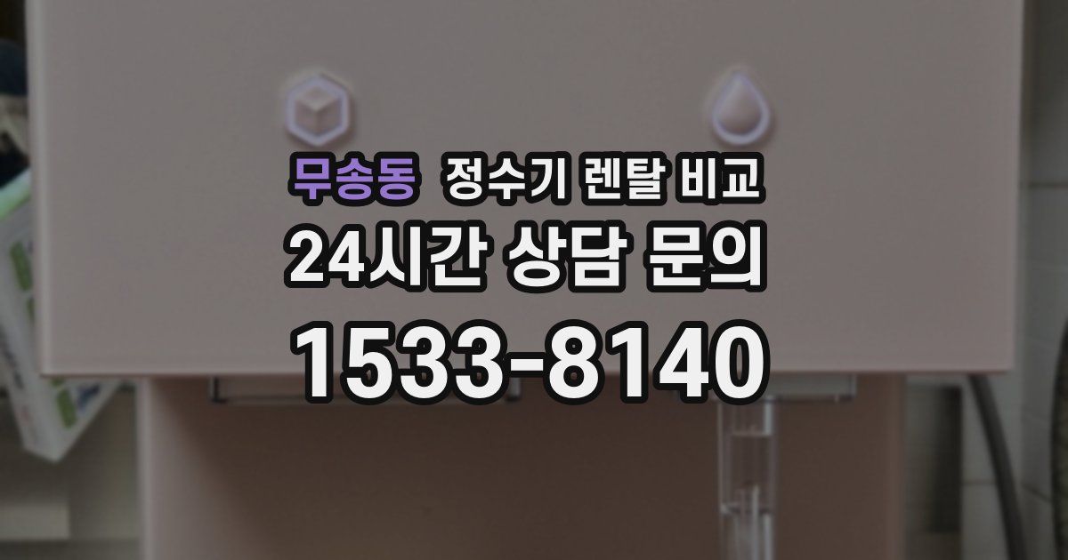 무송동 정수기 렌탈 비교