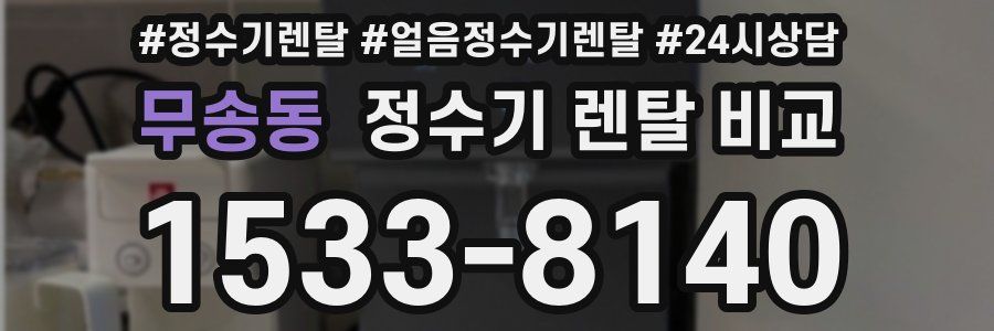 무송동 정수기 렌탈 비교