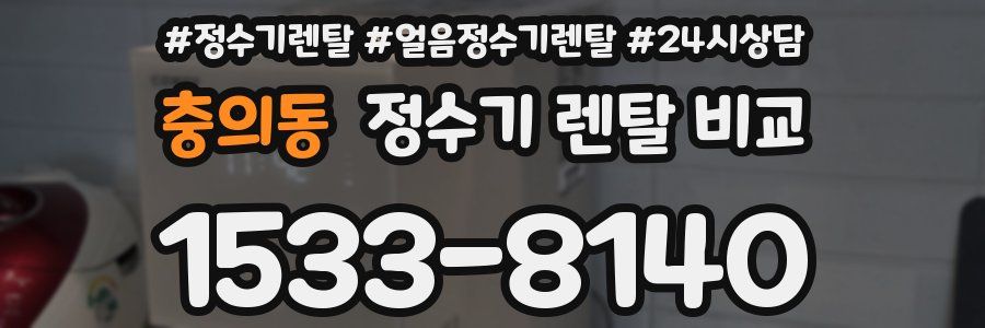 충의동 정수기 렌탈 비교