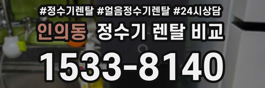 인의동 정수기 렌탈 비교