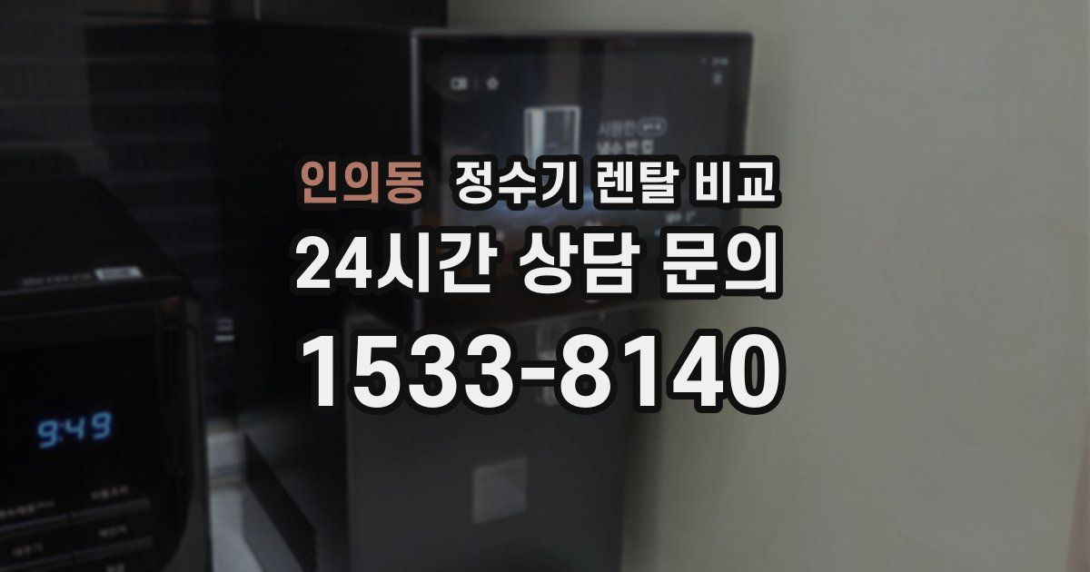 인의동 정수기 렌탈 비교