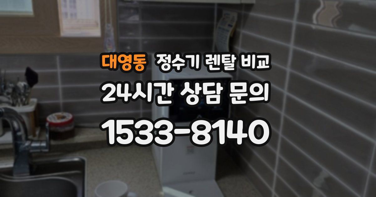 대영동 정수기 렌탈 비교