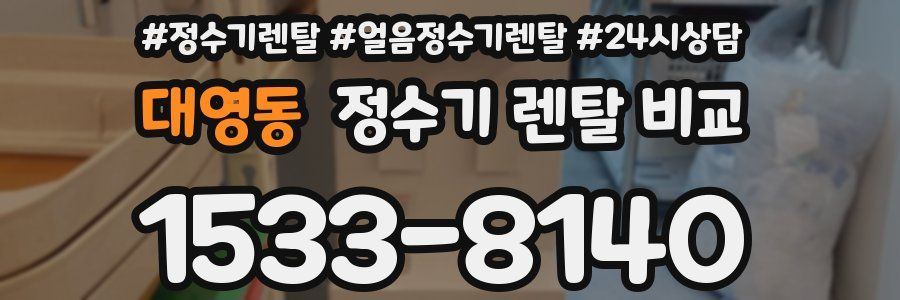 대영동 정수기 렌탈 비교