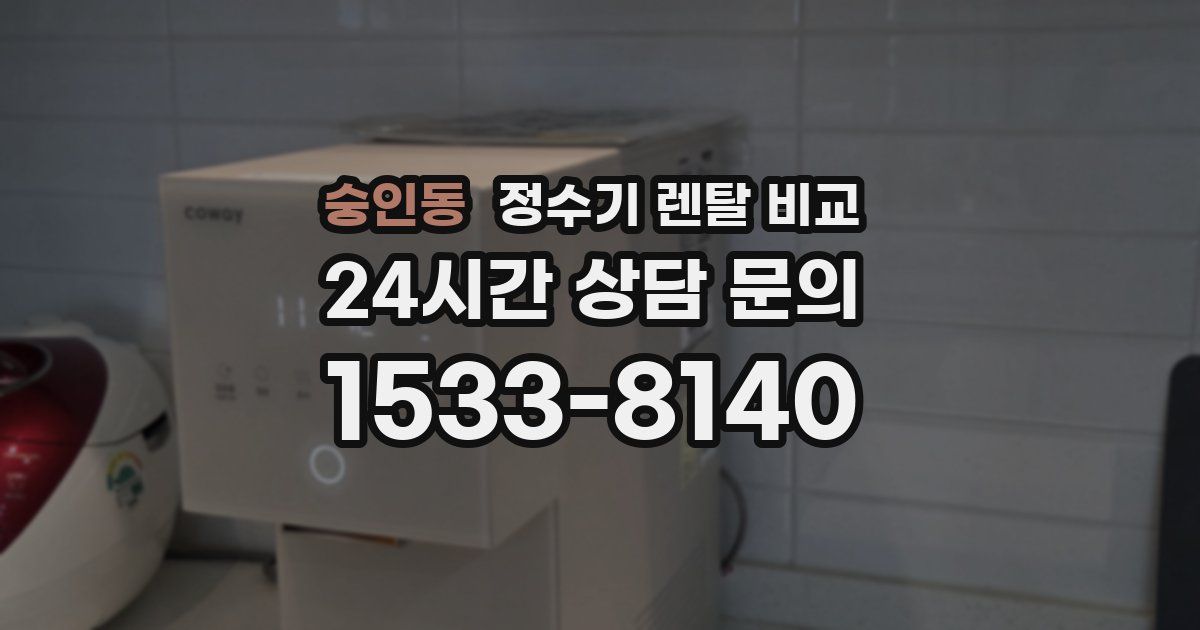 숭인동 정수기 렌탈 비교