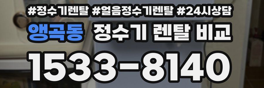 앵곡동 정수기 렌탈 비교