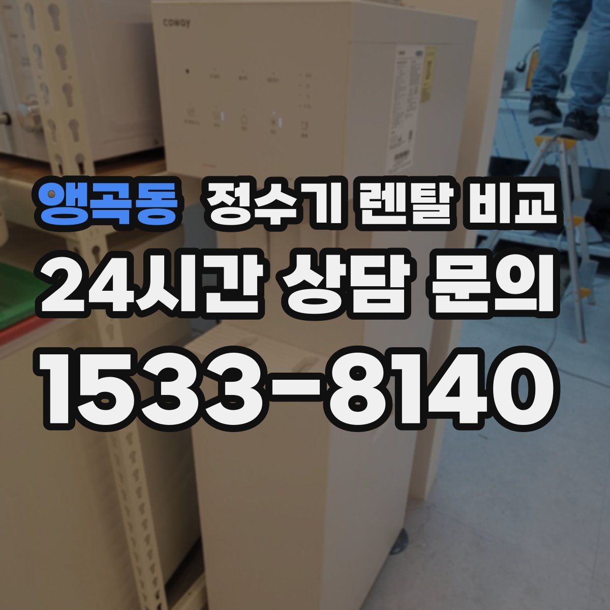 앵곡동 정수기 렌탈 비교