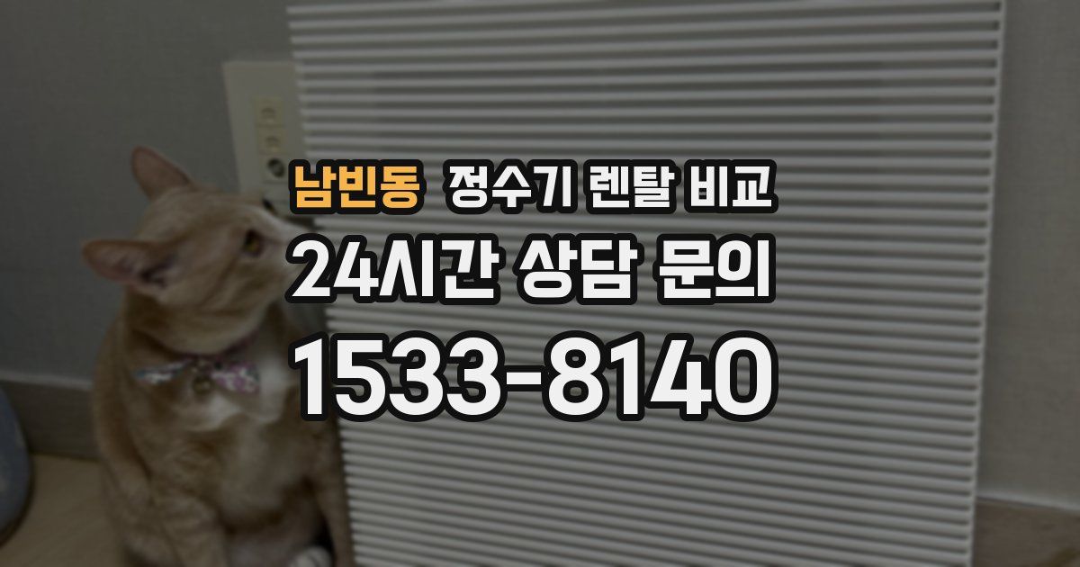 남빈동 정수기 렌탈 비교