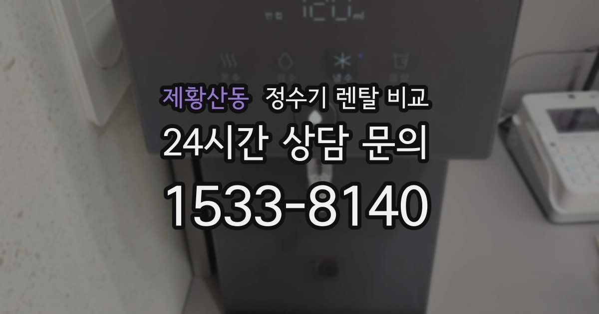제황산동 정수기 렌탈 비교